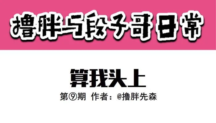 算我头上 第1页