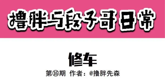 修车 第1页