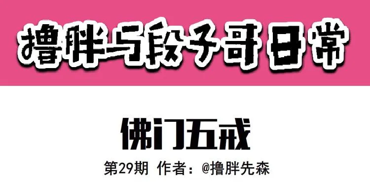 佛门五戒 第1页