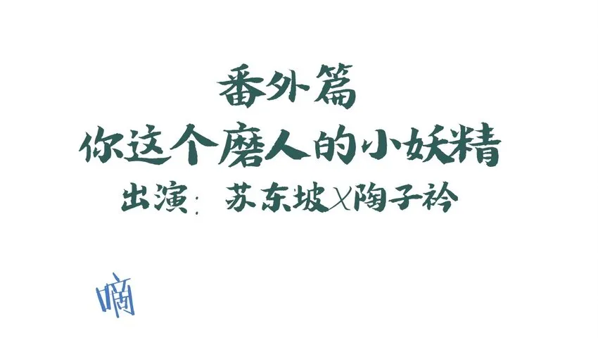 福利4 番外：你这个磨人的小妖精 第1页