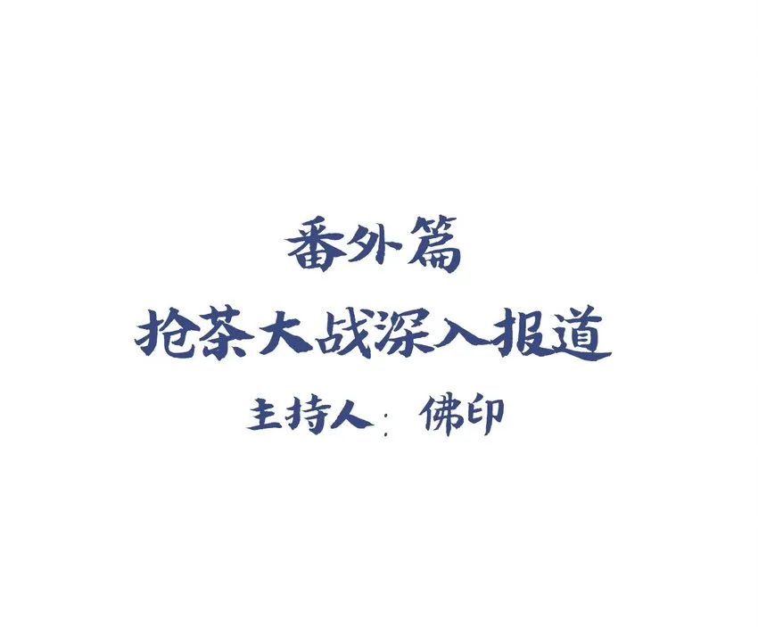 福利10 一杯茶引发的大战 第1页
