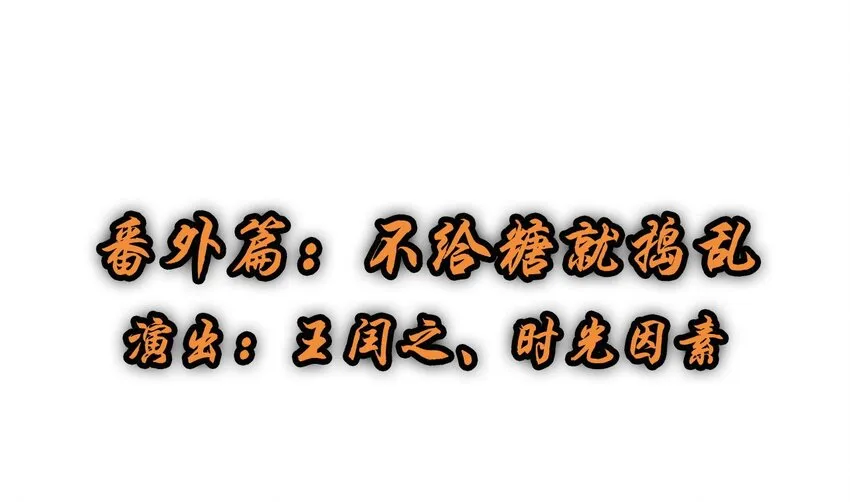 福利13 不给糖就捣乱 第1页