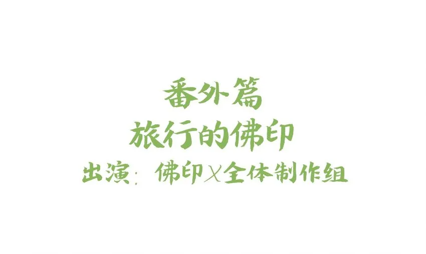 福利16 旅行的佛印 第1页