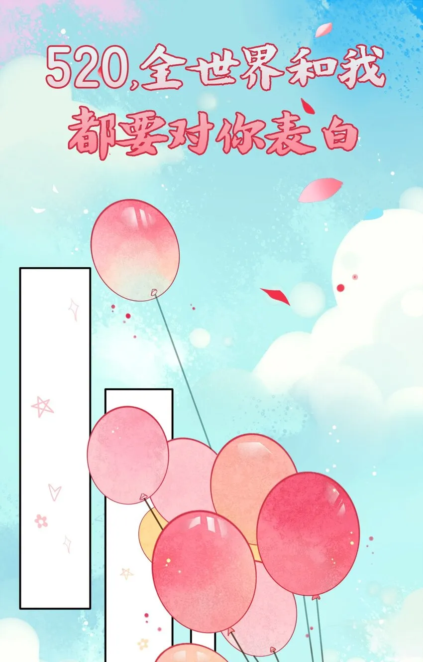 福利18 520，全世界和我都要向你表白 第1页