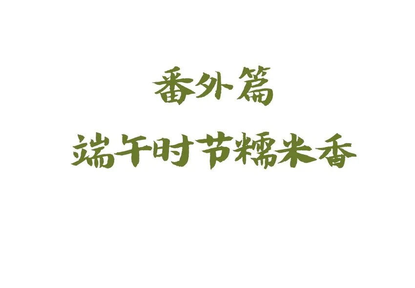 福利18 端午安康 第1页