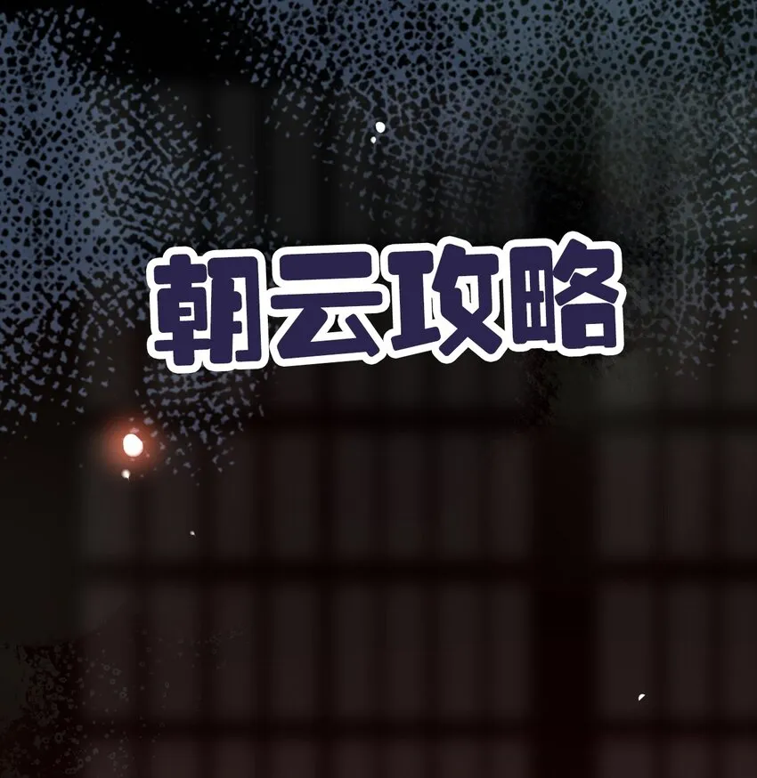 福利20 朝云攻略 第1页