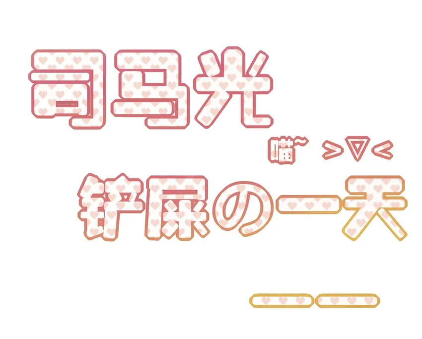 福利25 司马光铲屎的一天 第1页