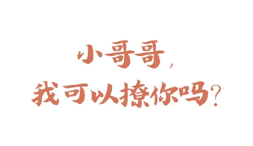 福利27 小哥哥，我可以撩你吗？ 第1页