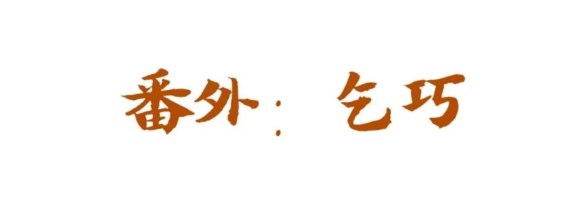 福利28 乞巧 第1页