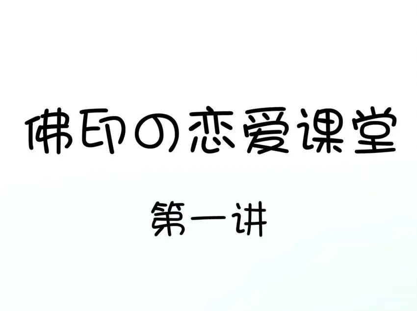 福利30 佛印的恋爱课堂① 第1页