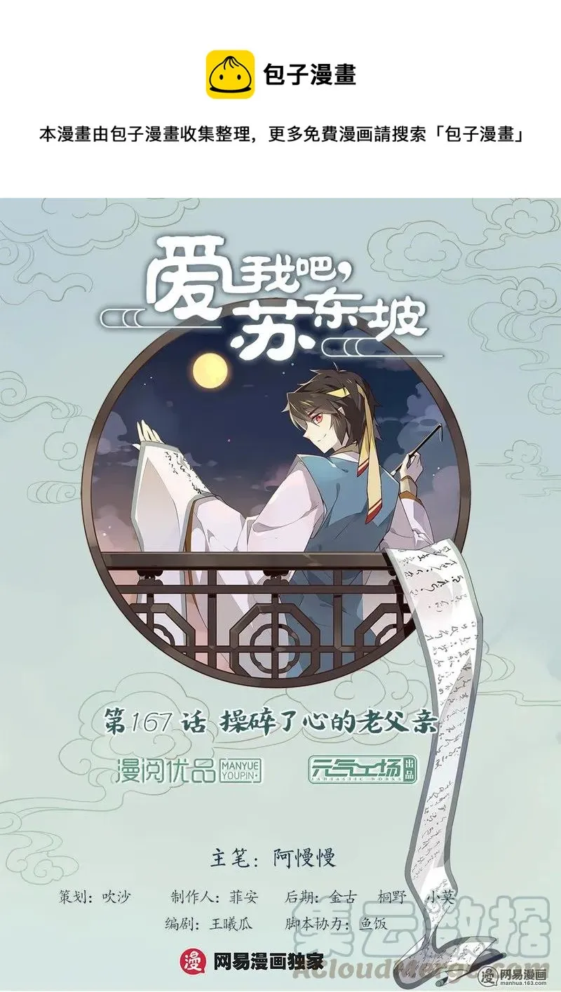 167 第167话 操碎了心的老父亲！ 第1页