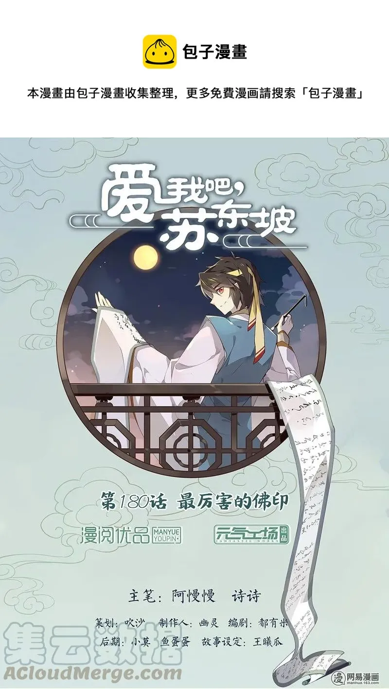180 第180话 最厉害的佛印 第1页