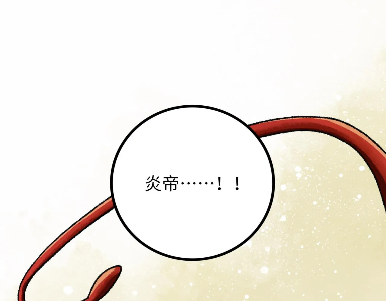 第17话 炎帝乔玛 第108页