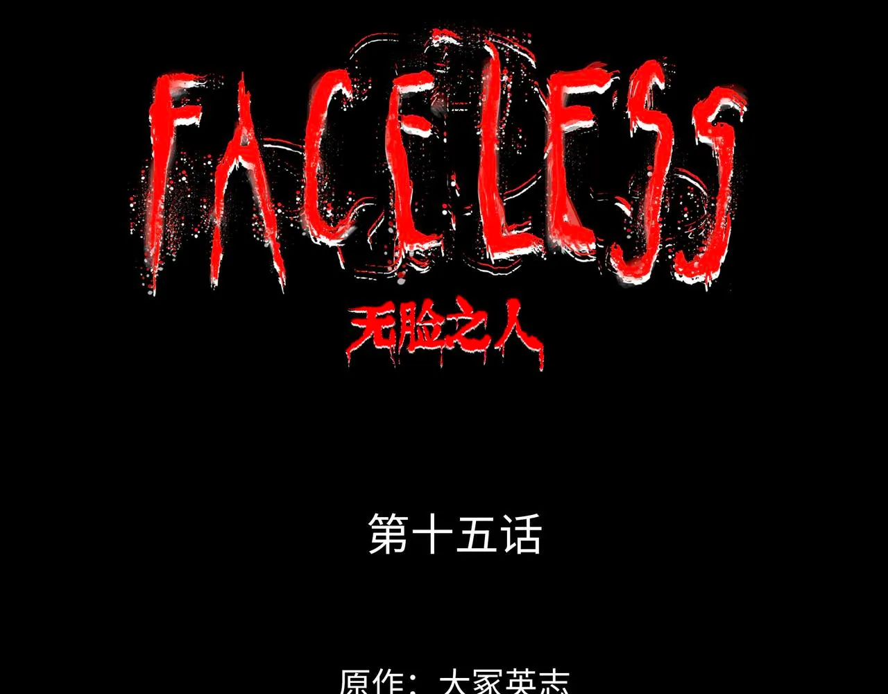 第15话 旁观者 第11页