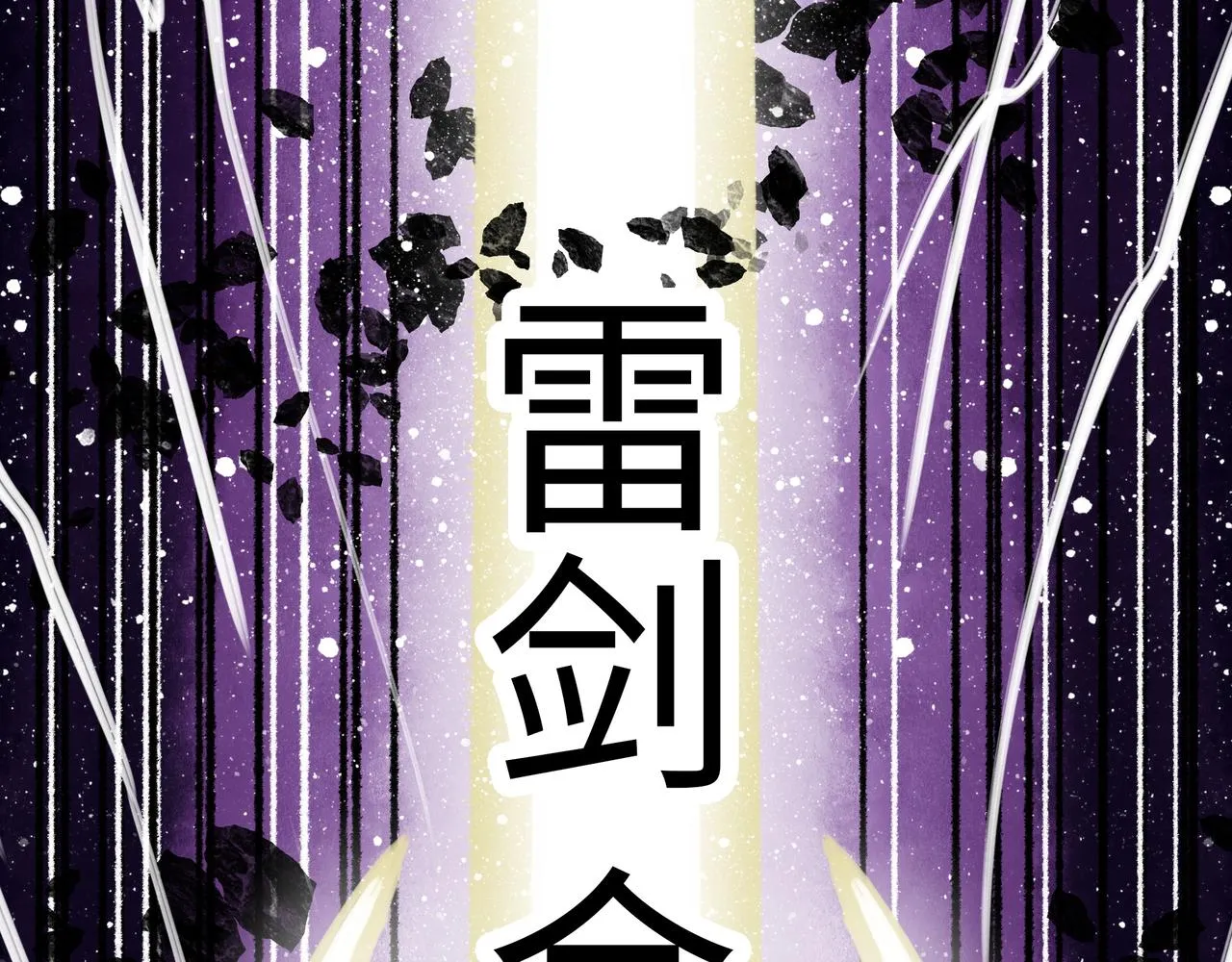 第14话 伙伴 第171页