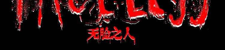 预告 无脸之人 第45页