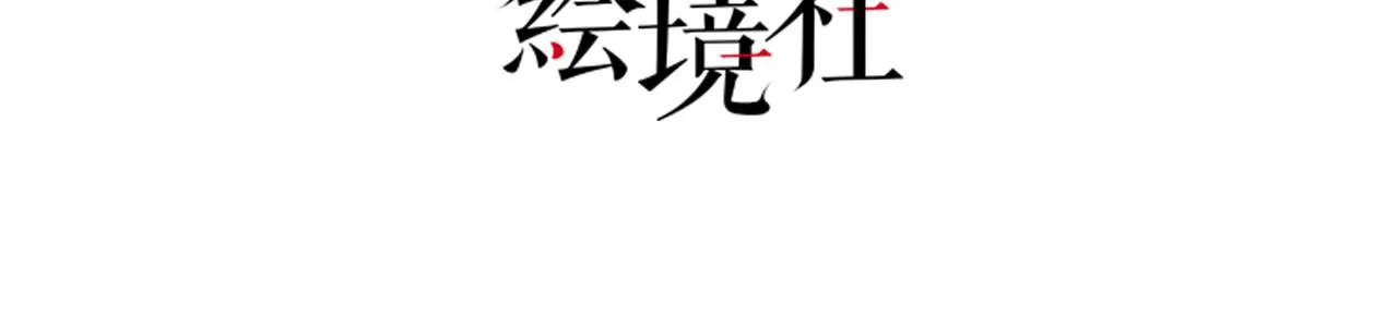 第四话 把我的大宝剑还给我 第4页