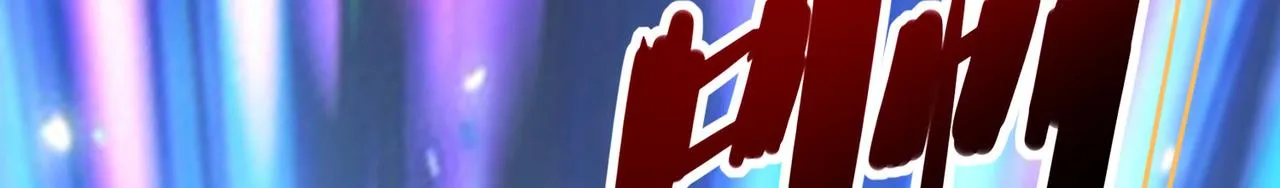 第一话 宝剑！ 第240页