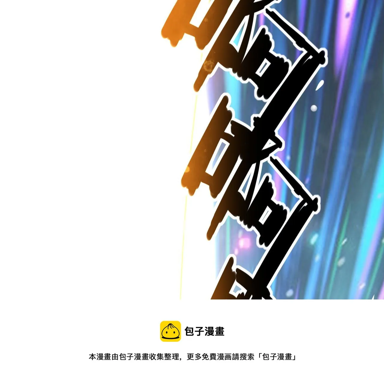 第一话 宝剑！ 第253页