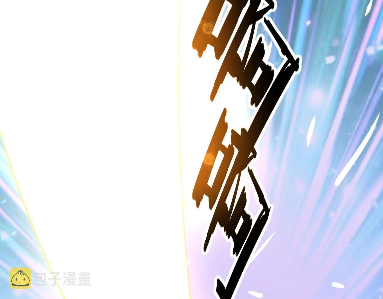第一话 宝剑！ 第254页