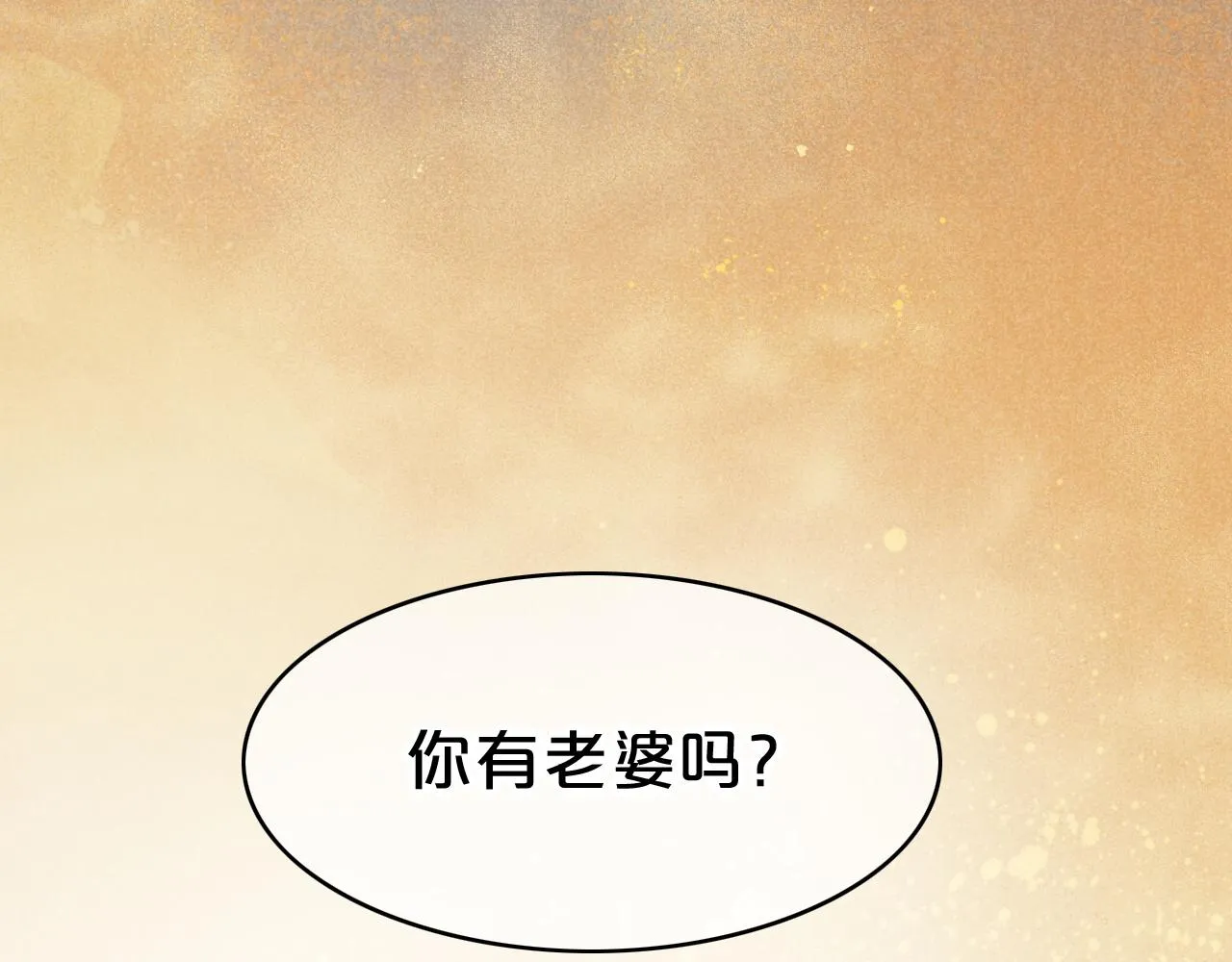 第18话 ‘你有老婆吗？’ 第109页