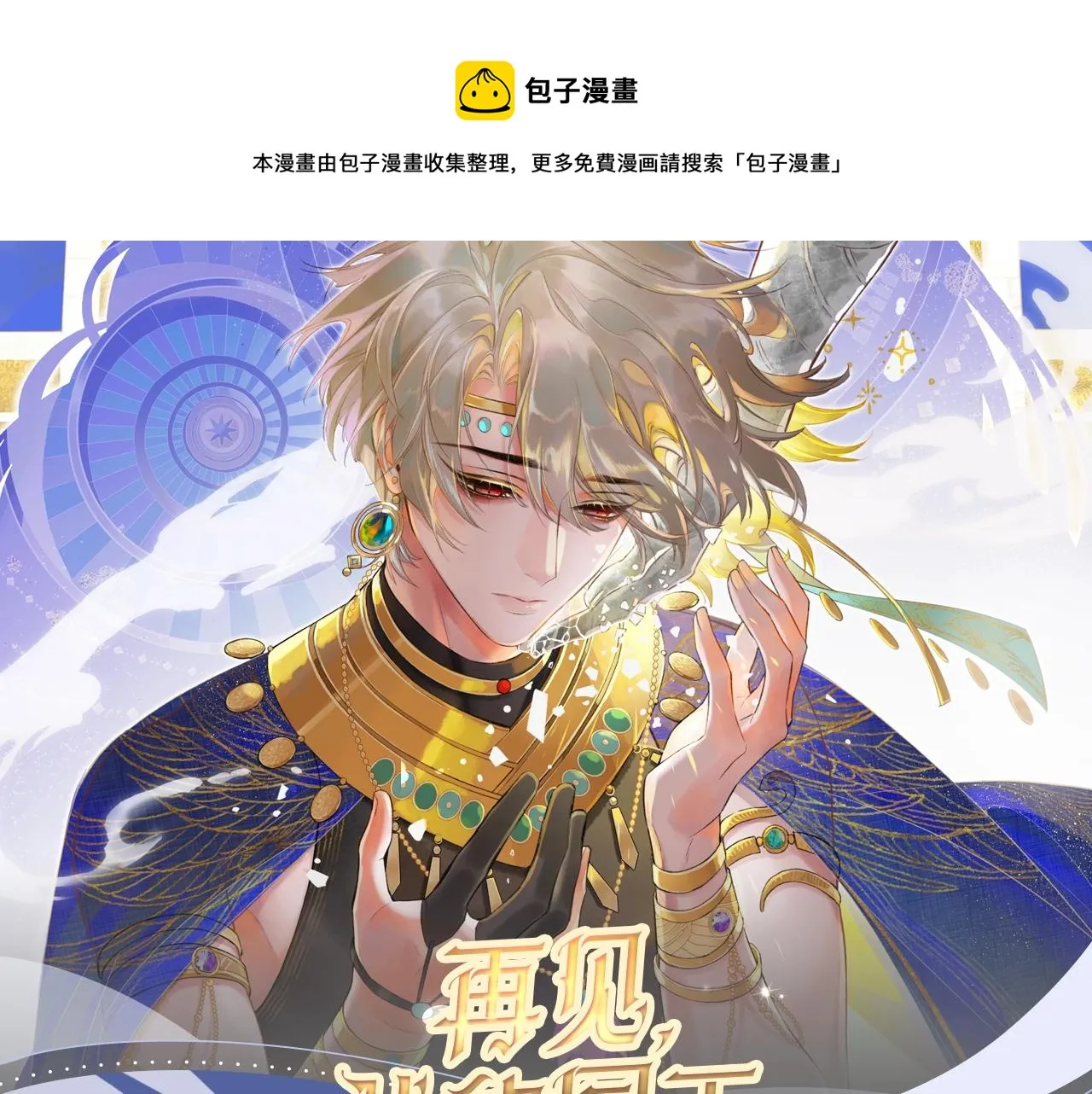 《再见，我的国王》视频漫剧上线！ 第1页