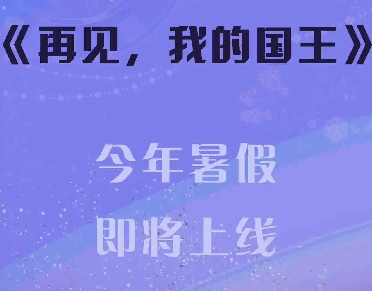 温远新作来啦！ 第10页
