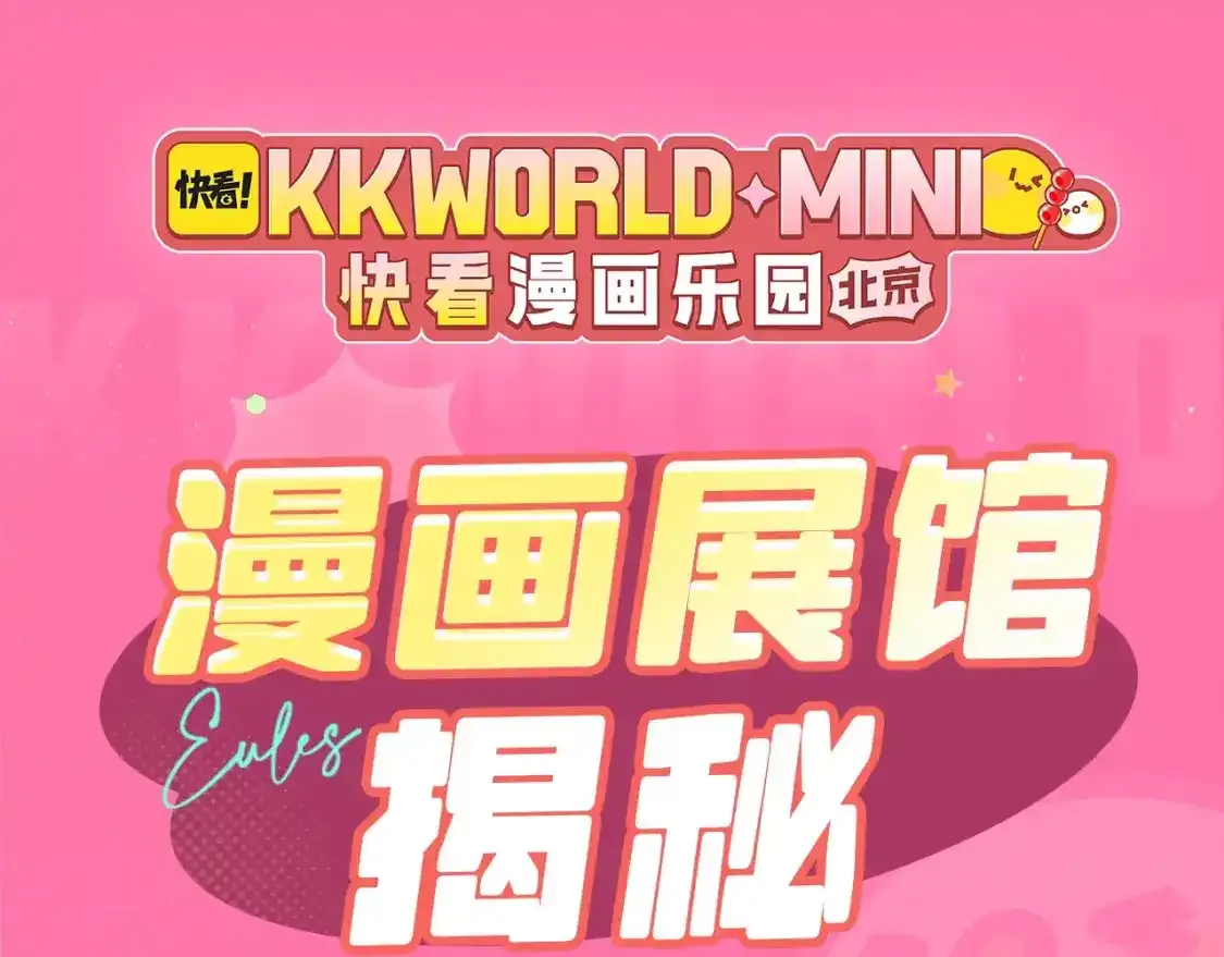 失落神殿漫画展馆--我在kkw很想你！评论赠票啦~ 第1页