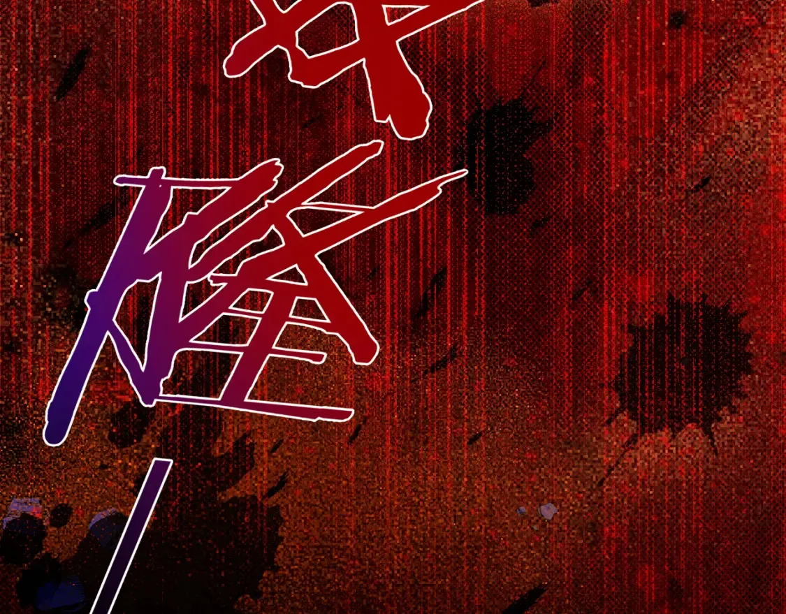 第69话 假和真 第62页