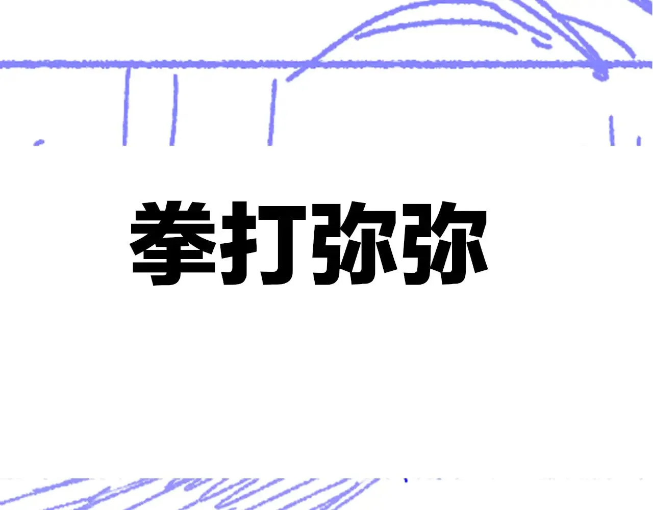 第81话 鬣狗的愿望 第132页