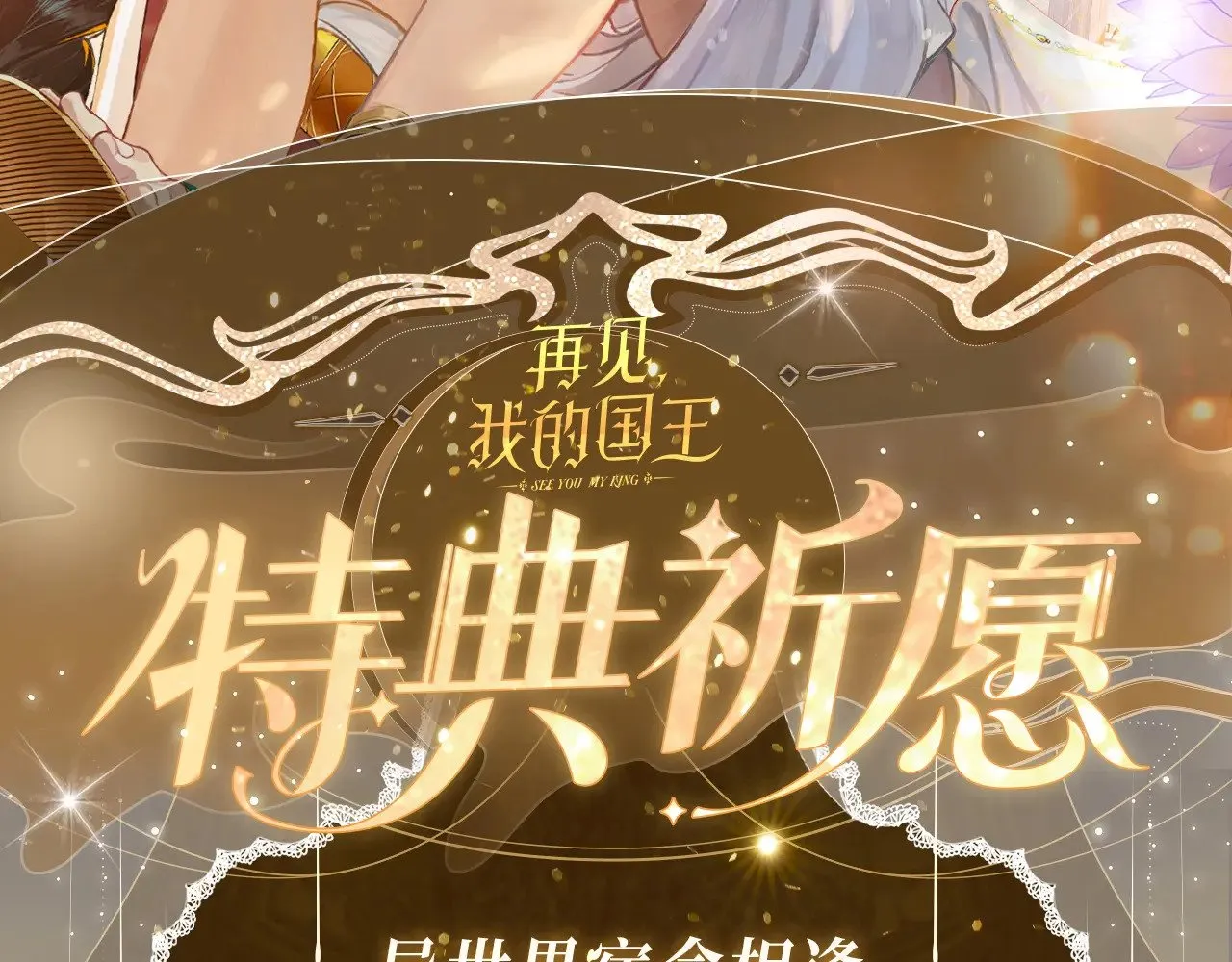 特典祈愿·6月23日 异世界宿命相逢 誓约婚礼盛大开席！  第2页