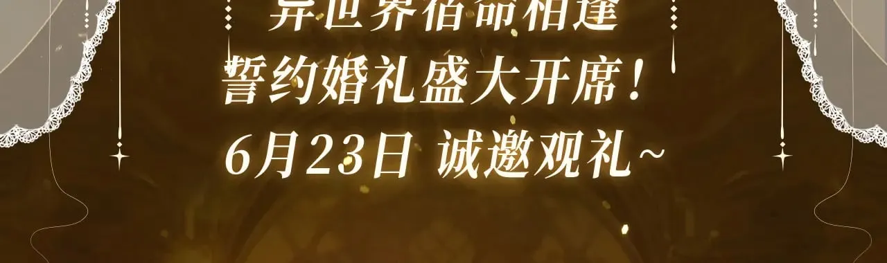 特典祈愿·6月23日 异世界宿命相逢 誓约婚礼盛大开席！  第3页