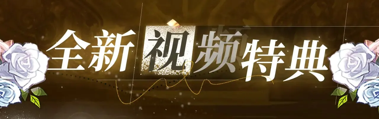特典祈愿·6月23日 异世界宿命相逢 誓约婚礼盛大开席！  第4页