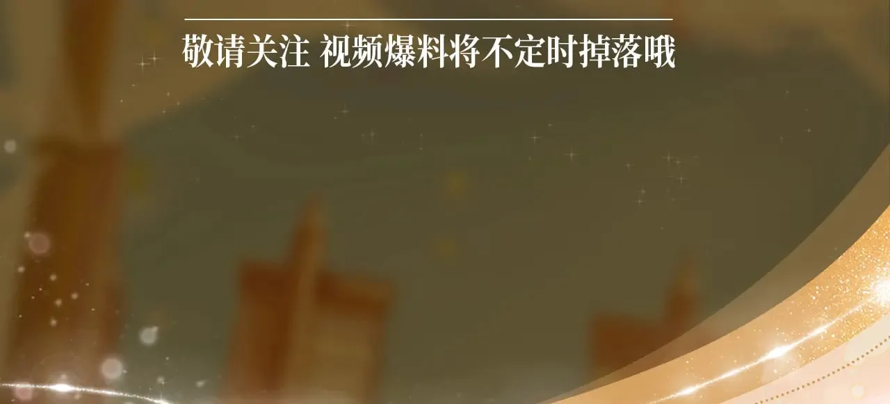 特典祈愿·6月23日 异世界宿命相逢 誓约婚礼盛大开席！  第6页