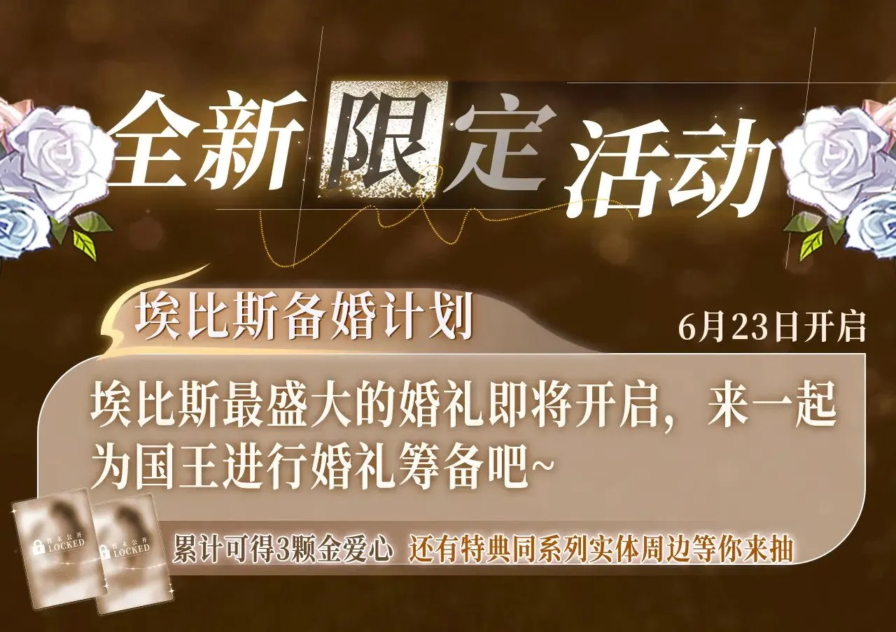 特典祈愿·6月23日 异世界宿命相逢 誓约婚礼盛大开席！  第17页
