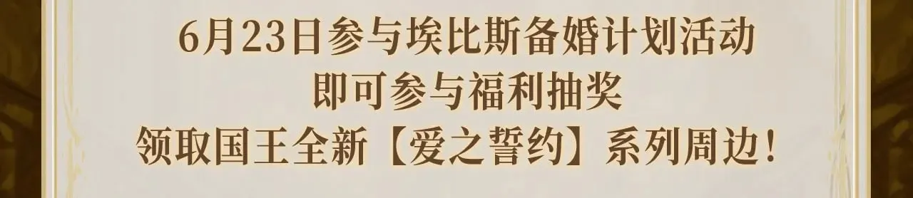 特典祈愿·6月23日 异世界宿命相逢 誓约婚礼盛大开席！  第19页
