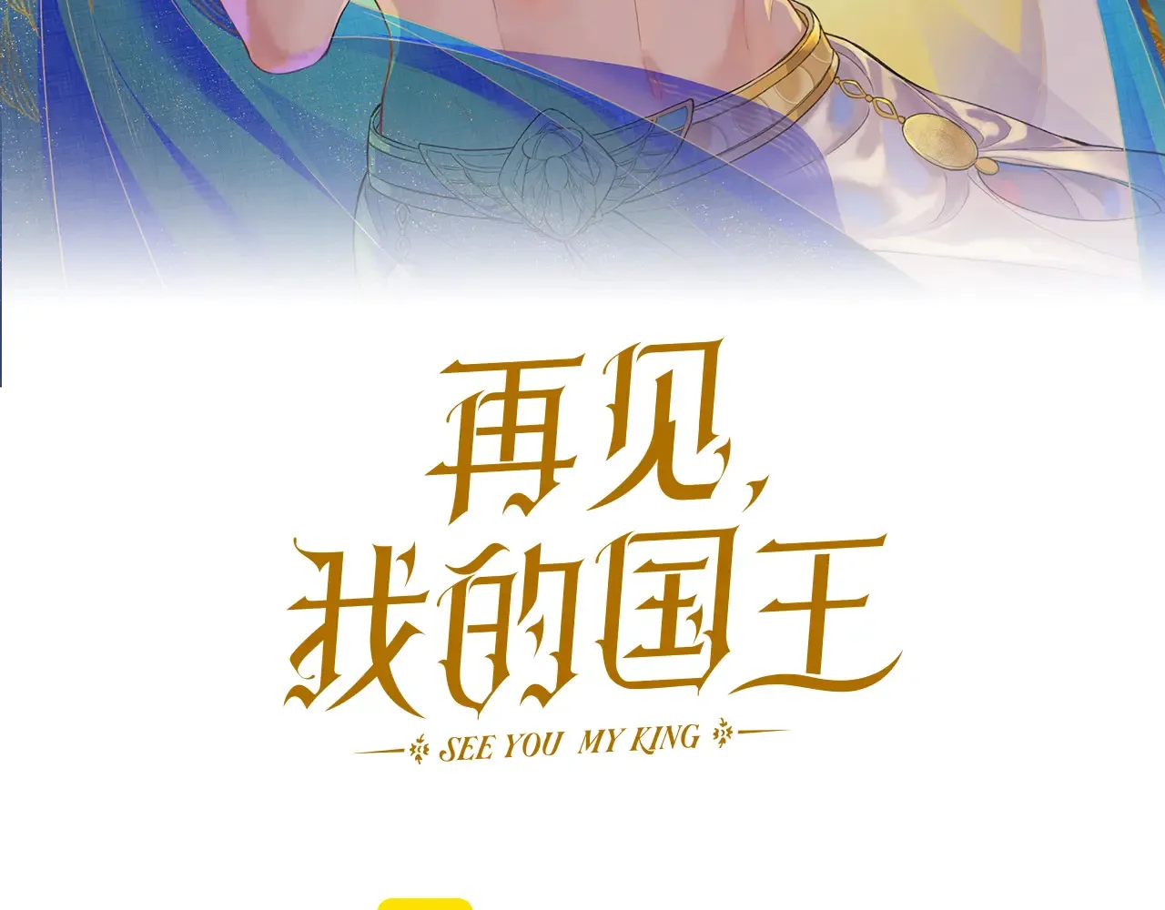 第83话 告别菲里斯 第3页