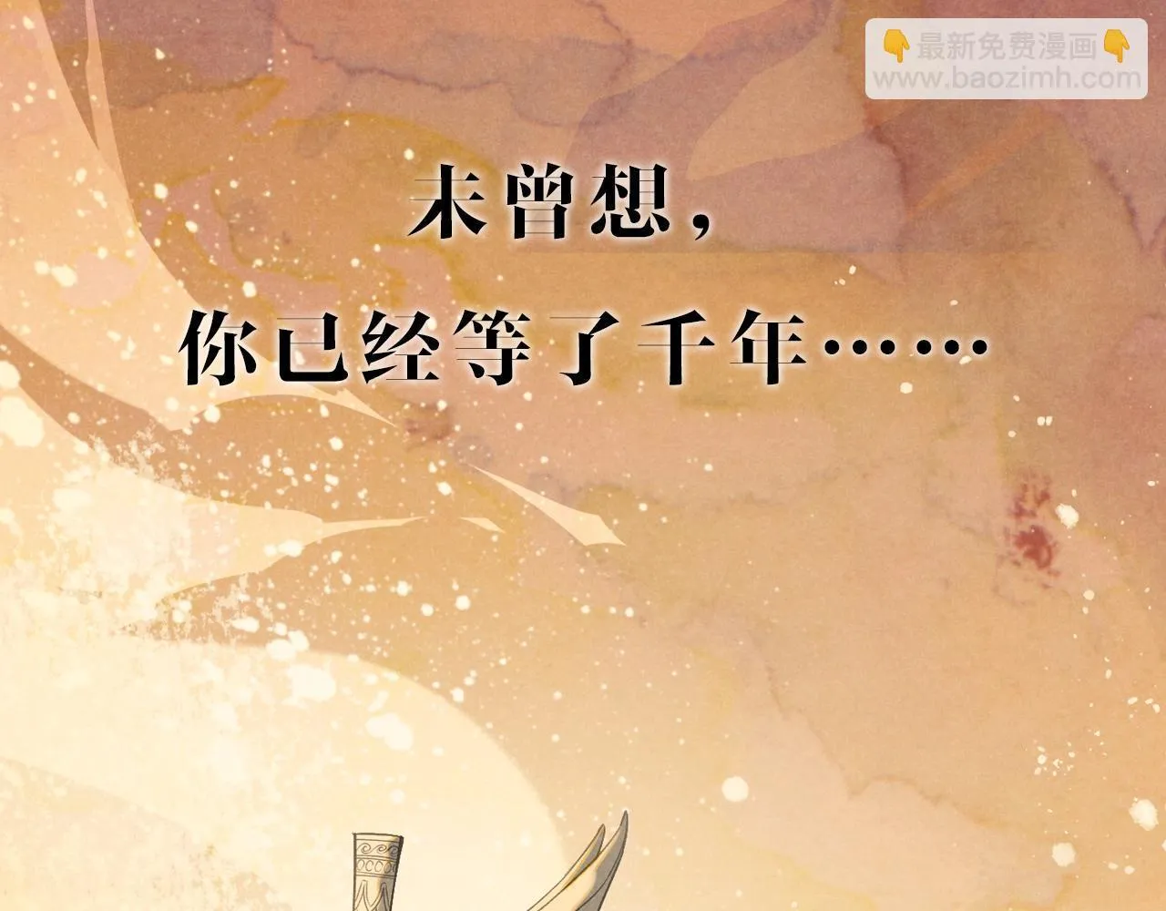 序章 千年，只为再见你 第5页