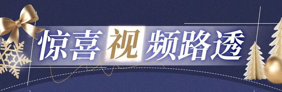 特典公开：12月25日 唇启情礼 唯一想要的圣诞礼物是你 第16页
