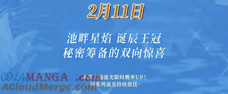 特典预热：2月11日 池畔星焰 诞辰王冠 秘密筹备的双向惊喜 第3页