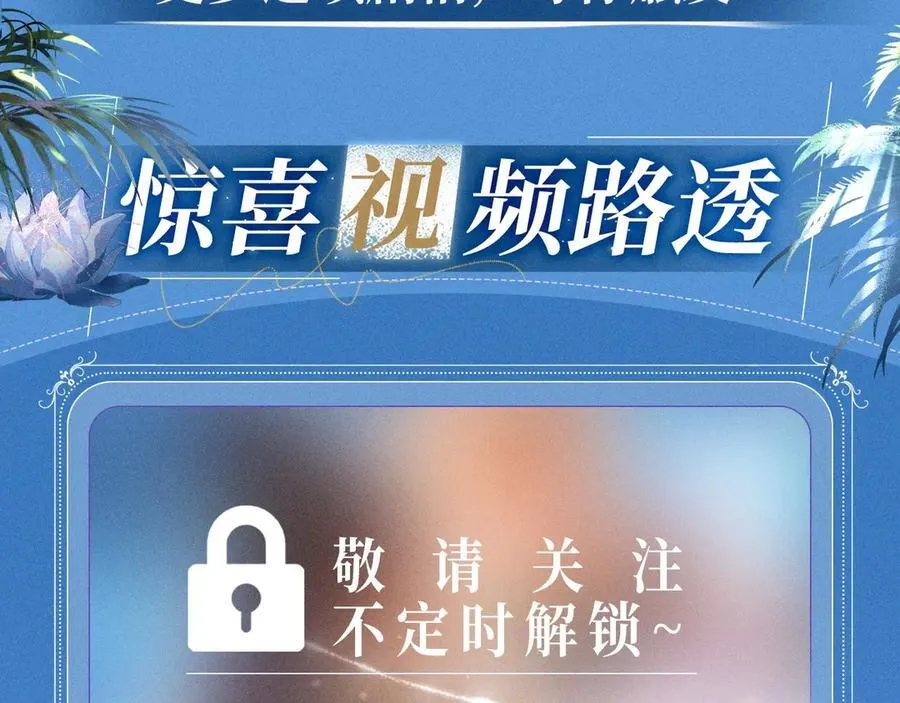 特典预热：2月11日 池畔星焰 诞辰王冠 秘密筹备的双向惊喜 第10页