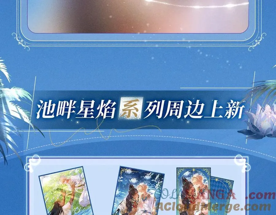 特典预热：2月11日 池畔星焰 诞辰王冠 秘密筹备的双向惊喜 第11页