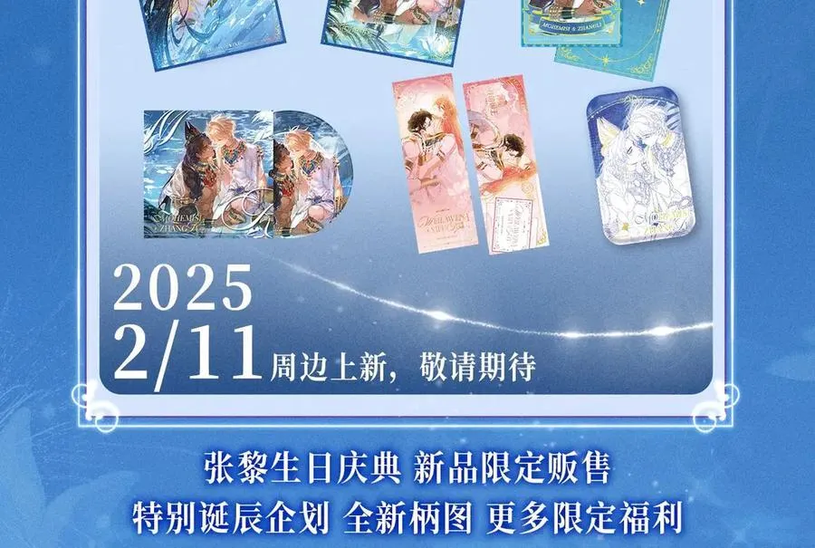 特典预热：2月11日 池畔星焰 诞辰王冠 秘密筹备的双向惊喜 第12页