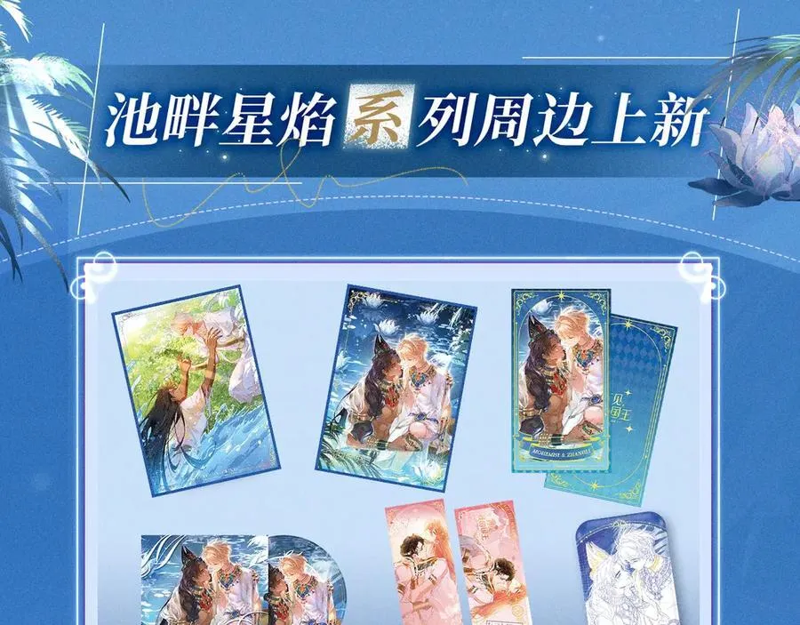 特典公开：2月11日 池畔星焰 诞辰王冠 秘密筹备的双向惊喜 第12页