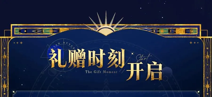 特典预热：6月18日 天眷私语 神陨之礼 第12页