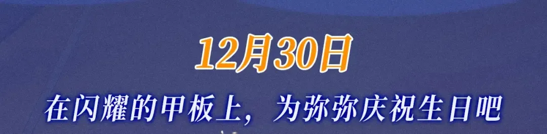 特典公开：12月30日 在闪耀的甲板上，为弥弥庆祝生日吧 第3页