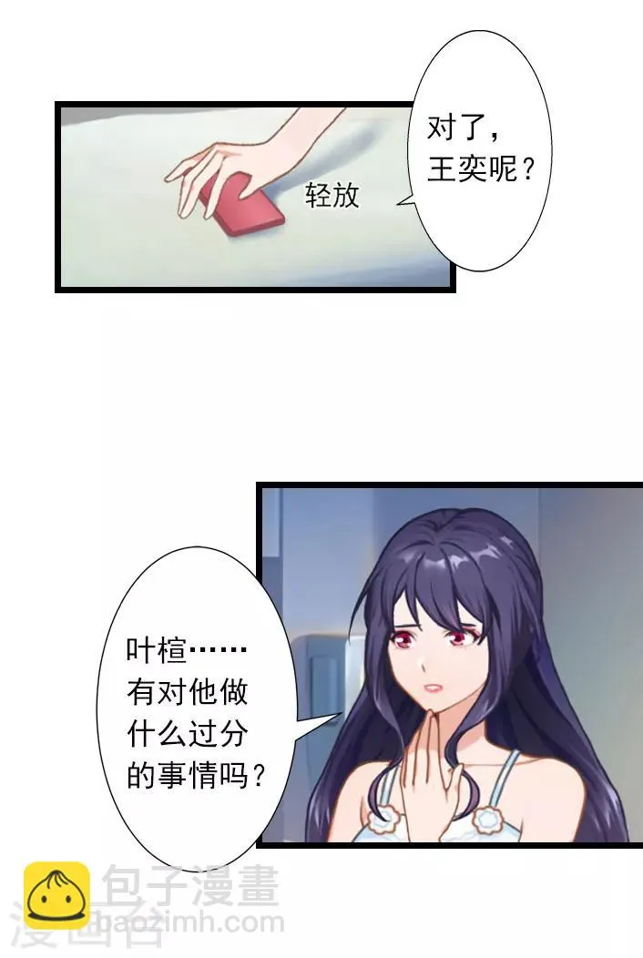 第29话 叶楦，你竟然敢耍我 第13页