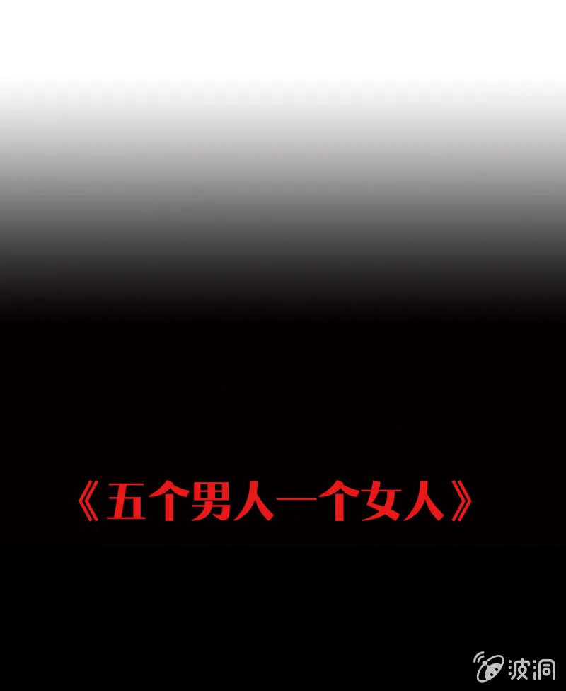 五个男人一个女人1 第3页