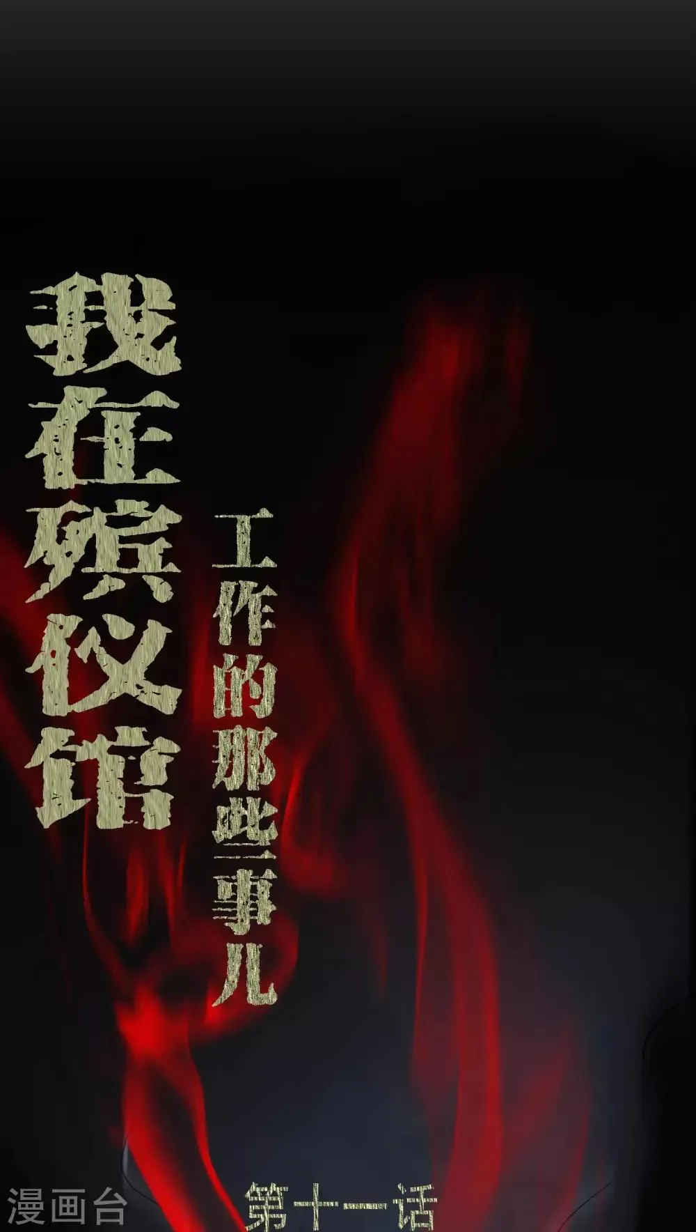 第11话 和尚死了 第1页