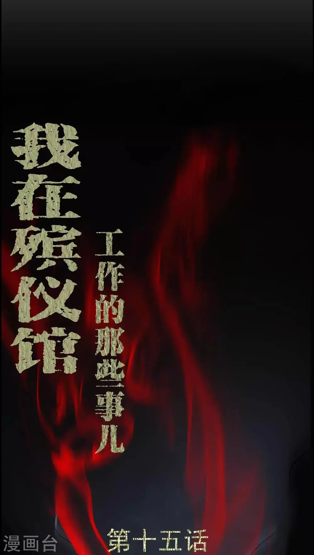 第15话 救我 第1页